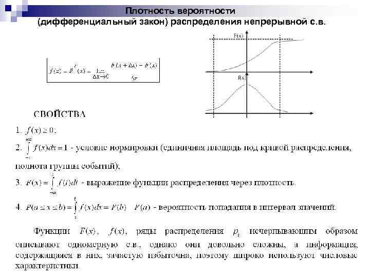 Плотность вероятности (дифференциальный закон) распределения непрерывной с. в. 