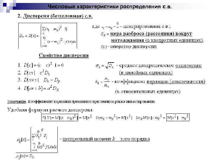 Числовые характеристики распределения с. в. 