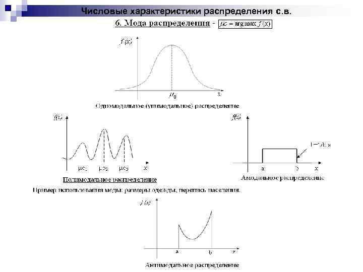 Числовые характеристики распределения с. в. 