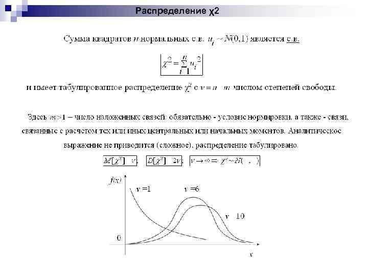 Распределение χ2 