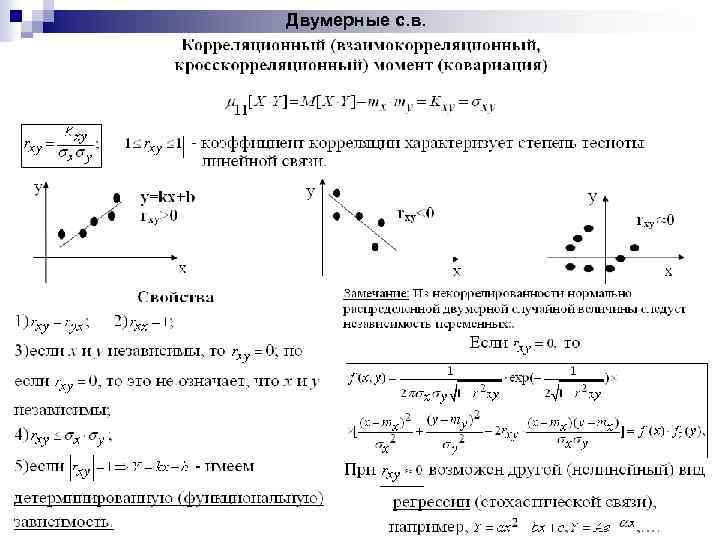 Двумерные с. в. 