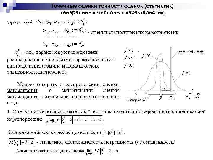 Точечные оценки точности оценок (статистик) генеральных числовых характеристик 