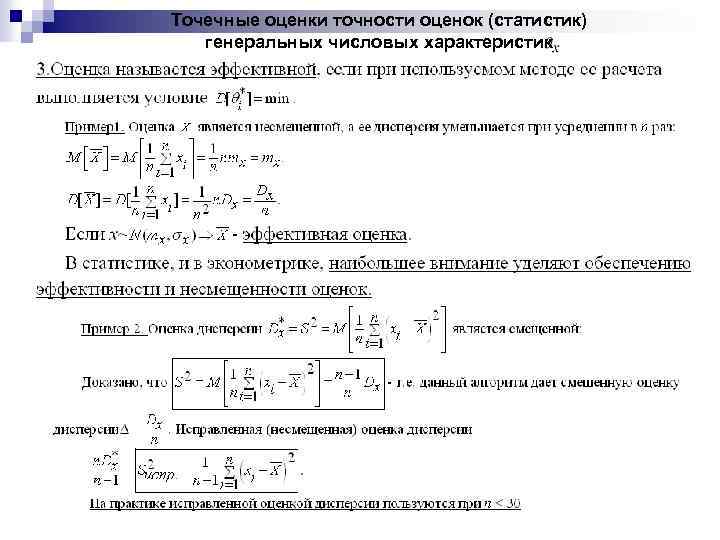 Точечные оценки точности оценок (статистик) генеральных числовых характеристик 