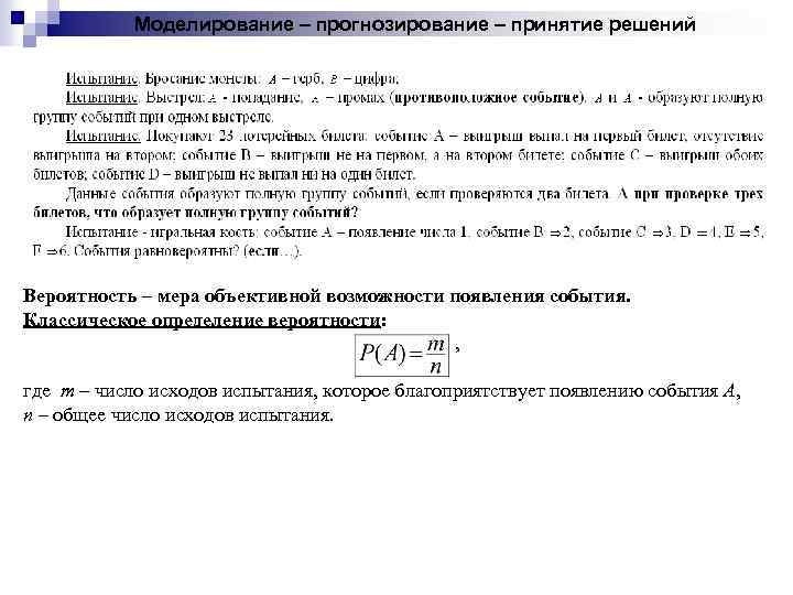 Моделирование – прогнозирование – принятие решений Вероятность – мера объективной возможности появления события. Классическое