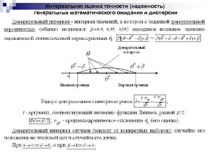 Интервальная оценка точности (надежность) генеральных математического ожидания и дисперсии 