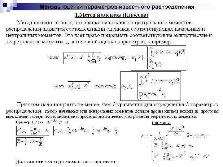 Известно распределение. Методы оценки параметров распределения. Метод моментов для точечной оценки параметров распределения. Задача оценивания параметров распределения. Обычные начальные и центральные эмпирические моменты.