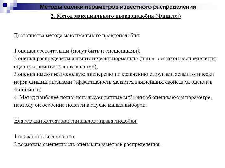 Методы оценки параметров известного распределения 