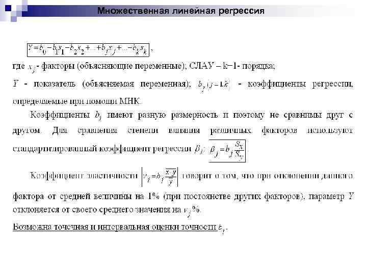 Множественная линейная регрессия 