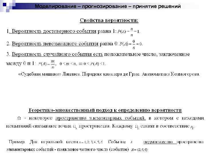 Моделирование – прогнозирование – принятие решений 