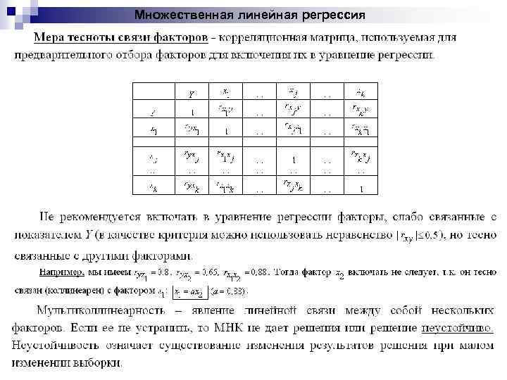 Множественная линейная