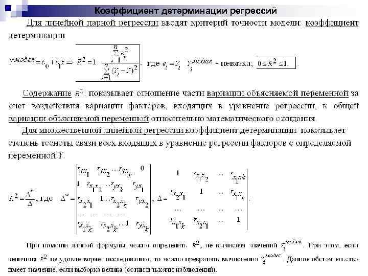 Коэффициент детерминации регрессий 