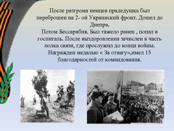 После разгрома немцев прадедушка был переброшен на 2 - ой Украинский фронт. Дошел до