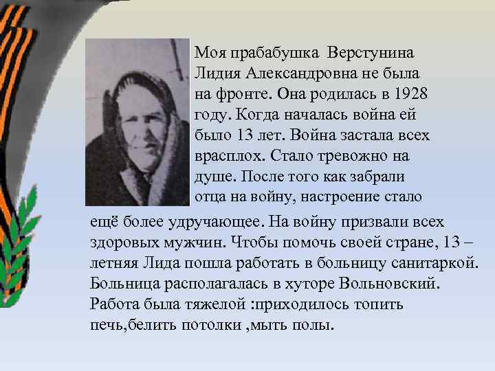 Моя прабабушка Верстунина Лидия Александровна не была на фронте. Она родилась в 1928 году.