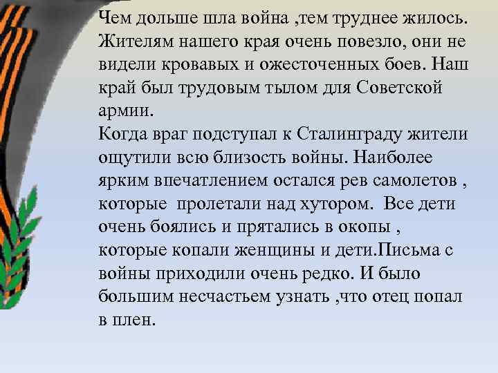 Чем дольше шла война , тем труднее жилось. Жителям нашего края очень повезло, они