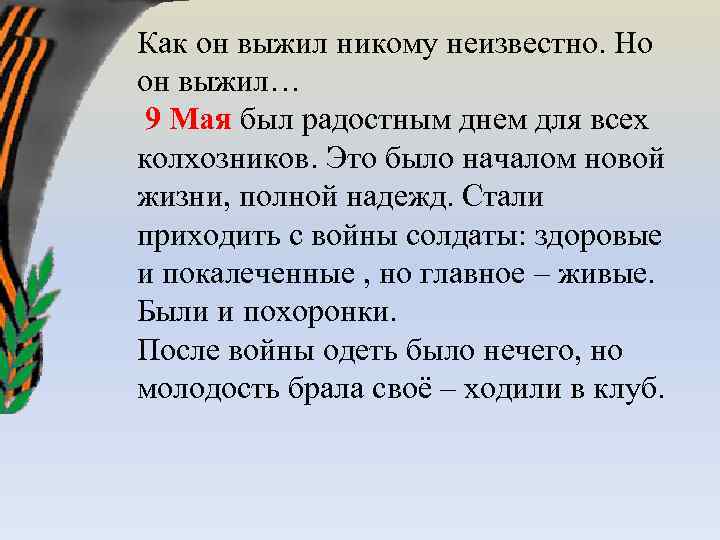 Как он выжил никому неизвестно. Но он выжил… 9 Мая был радостным днем для