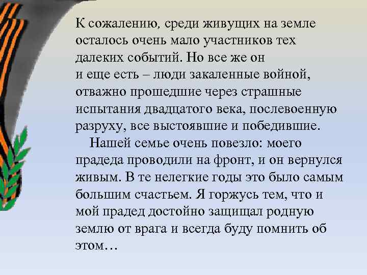 К сожалению, среди живущих на земле осталось очень мало участников тех далеких событий. Но