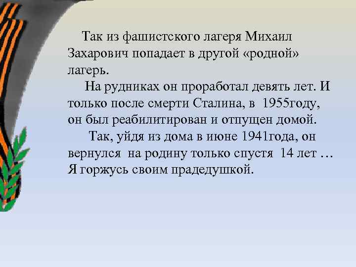  Так из фашистского лагеря Михаил Захарович попадает в другой «родной» лагерь. На рудниках