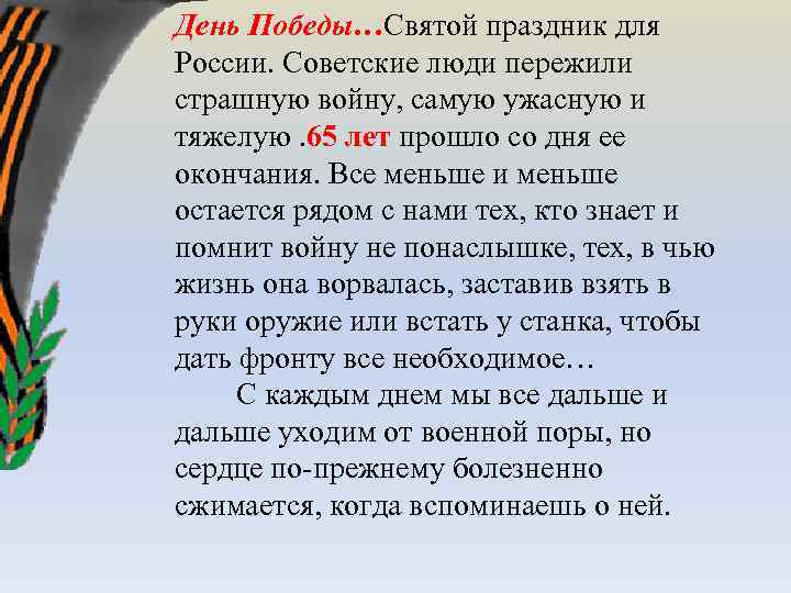 День Победы…Святой праздник для России. Советские люди пережили страшную войну, самую ужасную и тяжелую.