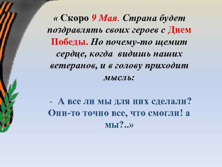  « Скоро 9 Мая. Страна будет поздравлять своих героев с Днем Победы. Но