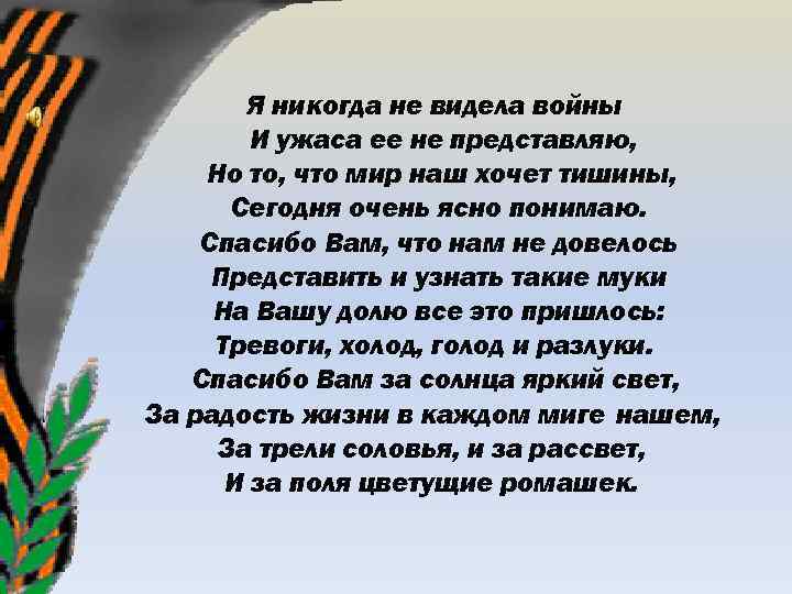 Я никогда не видела войны И ужаса ее не представляю, Но то, что мир