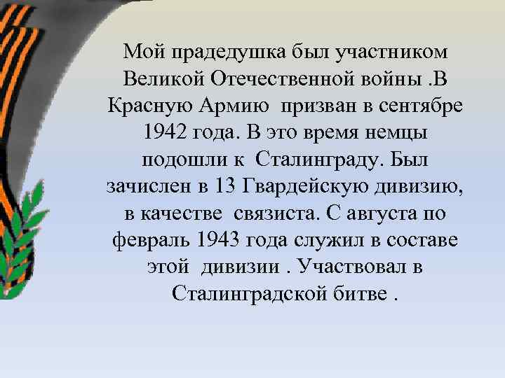 Презентация мой прадед участник великой отечественной войны