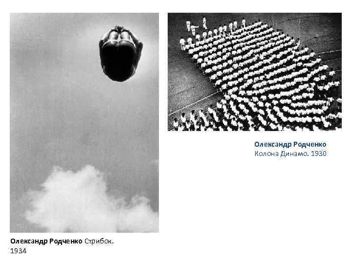 Олександр Родченко Колона Динамо. 1930 Олександр Родченко Стрибок. 1934 