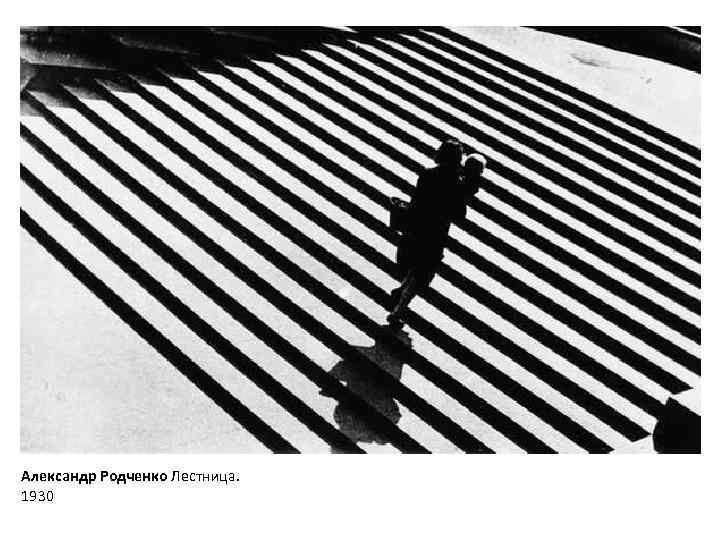 Александр Родченко Лестница. 1930 