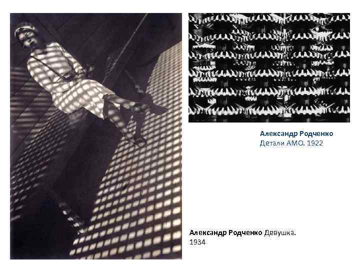 Александр Родченко Детали АМО. 1922 Александр Родченко Девушка. 1934 