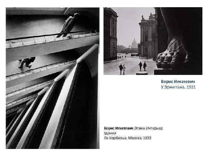 Борис Игнатович У Эрмитажа. 1931 Борис Игнатович Этажи. Интерьер здания Ле Корбюзье. Москва. 1933
