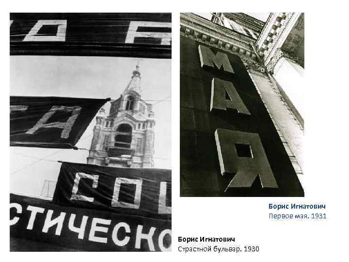 Борис Игнатович Первое мая. 1931 Борис Игнатович Страстной бульвар. 1930 