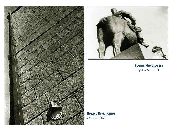 Борис Игнатович «Пугало» . 1931 Борис Игнатович Стена. 1931 