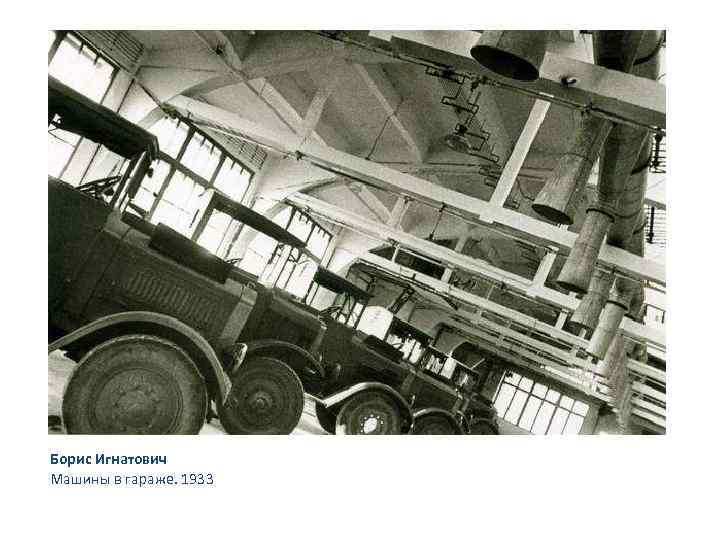 Борис Игнатович Машины в гараже. 1933 