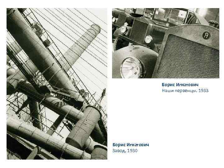 Борис Игнатович Наши первенцы. 1933 Борис Игнатович Завод. 1930 