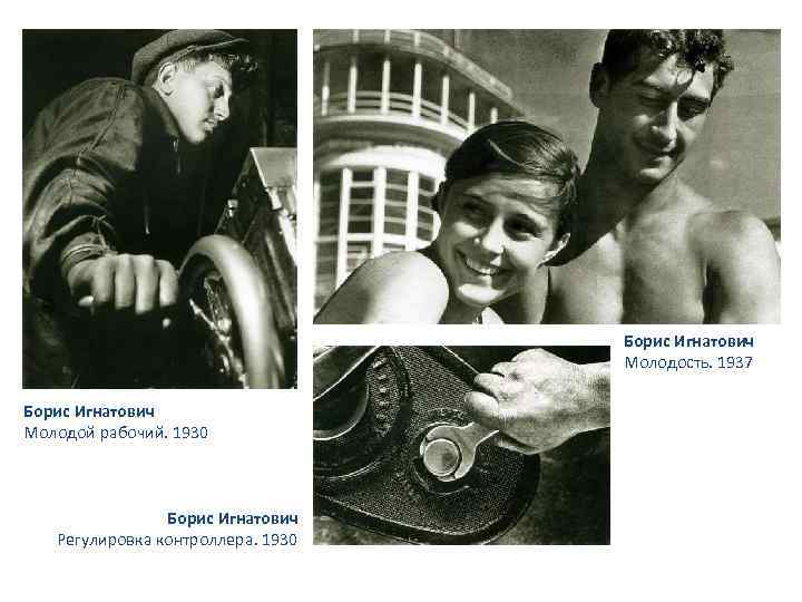 Борис Игнатович Молодость. 1937 Борис Игнатович Молодой рабочий. 1930 Борис Игнатович Регулировка контроллера. 1930