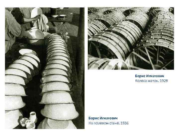 Борис Игнатович Колеса жаток. 1928 Борис Игнатович На полевом стане. 1936 