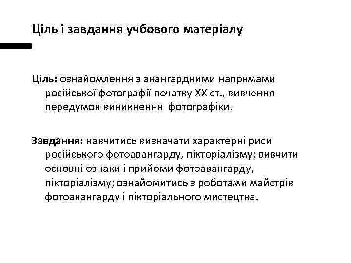 Ціль і завдання учбового матеріалу Ціль: ознайомлення з авангардними напрямами російської фотографії початку XX