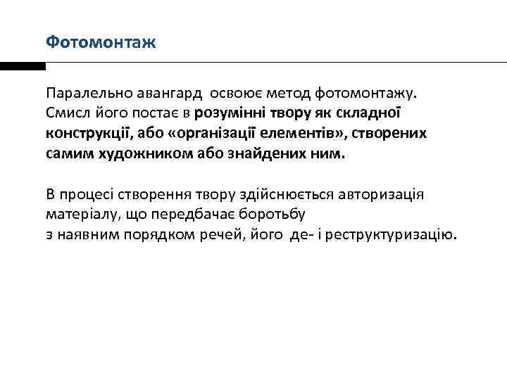 Фотомонтаж Паралельно авангард освоює метод фотомонтажу. Смисл його постає в розумінні твору як складної