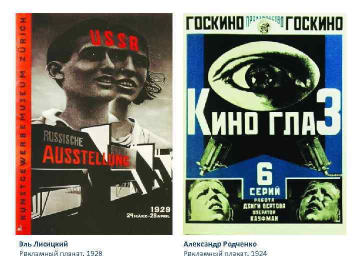 Эль Лисицкий Рекламный плакат. 1928 Александр Родченко Рекламный плакат. 1924 