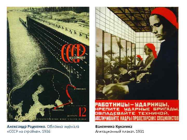 Александр Родченко. Обложка журнала «СССР на стройке» . 1936 Валентина Кулагина Агитационный плакат. 1931