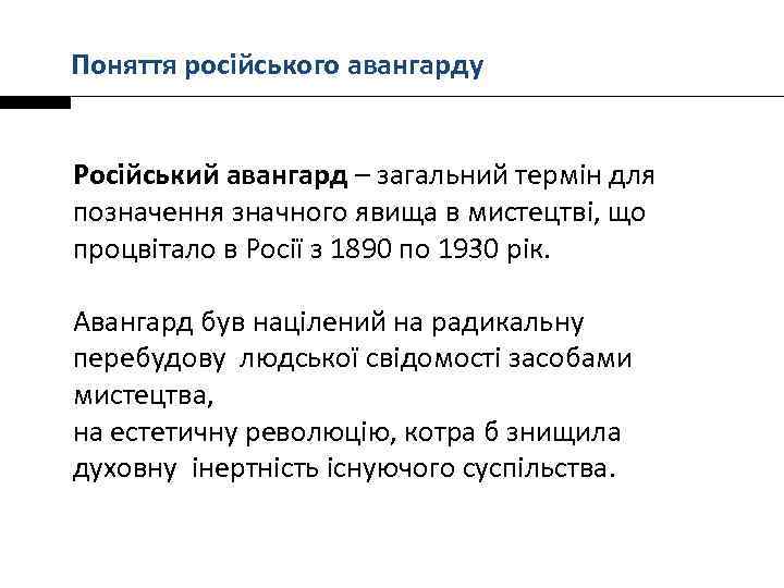 Поняття російського авангарду Російський авангард – загальний термін для позначення значного явища в мистецтві,