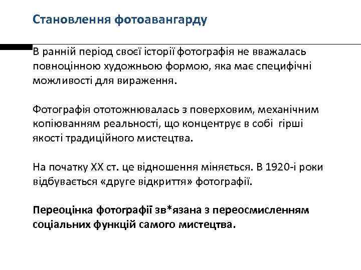 Становлення фотоавангарду В ранній період своєї історії фотографія не вважалась повноцінною художньою формою, яка