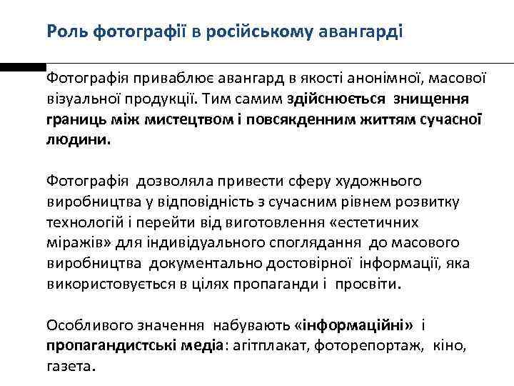 Роль фотографії в російському авангарді Фотографія приваблює авангард в якості анонімної, масової візуальної продукції.