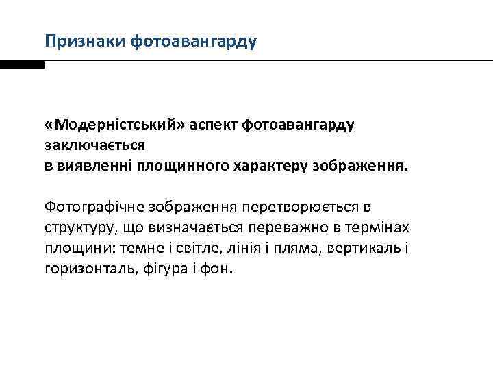 Признаки фотоавангарду «Модерністський» аспект фотоавангарду заключається в виявленні площинного характеру зображення. Фотографічне зображення перетворюється