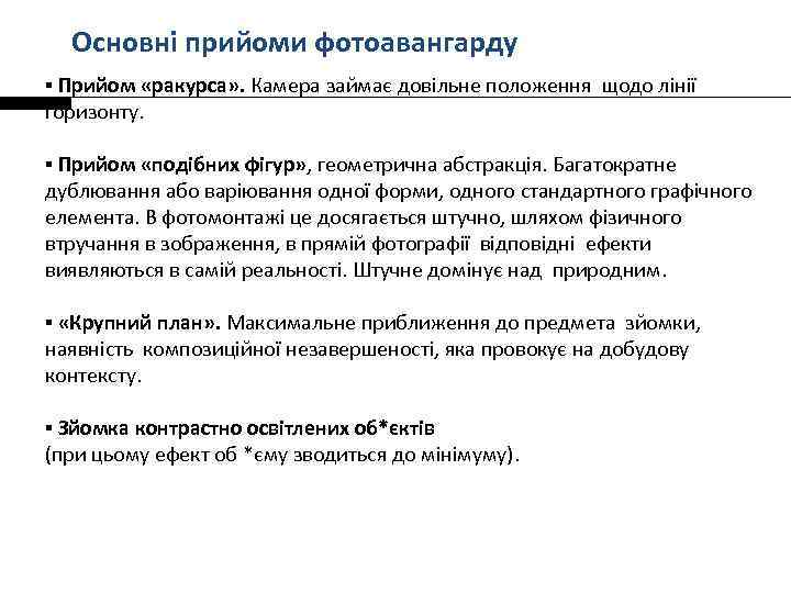 Основні прийоми фотоавангарду ▪ Прийом «ракурса» . Камера займає довільне положення щодо лінії горизонту.