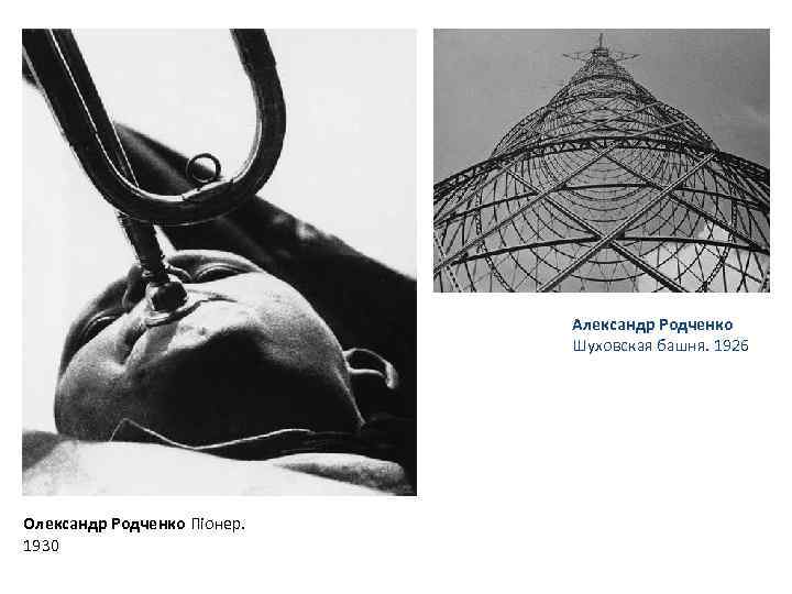 Александр Родченко Шуховская башня. 1926 Олександр Родченко Піонер. 1930 