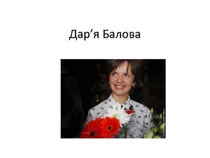 Дар’я Балова 