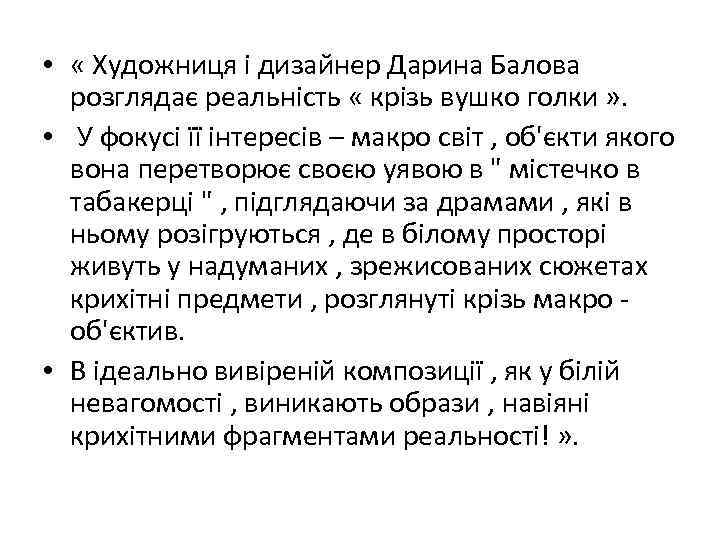  • « Художниця і дизайнер Дарина Балова розглядає реальність « крізь вушко голки