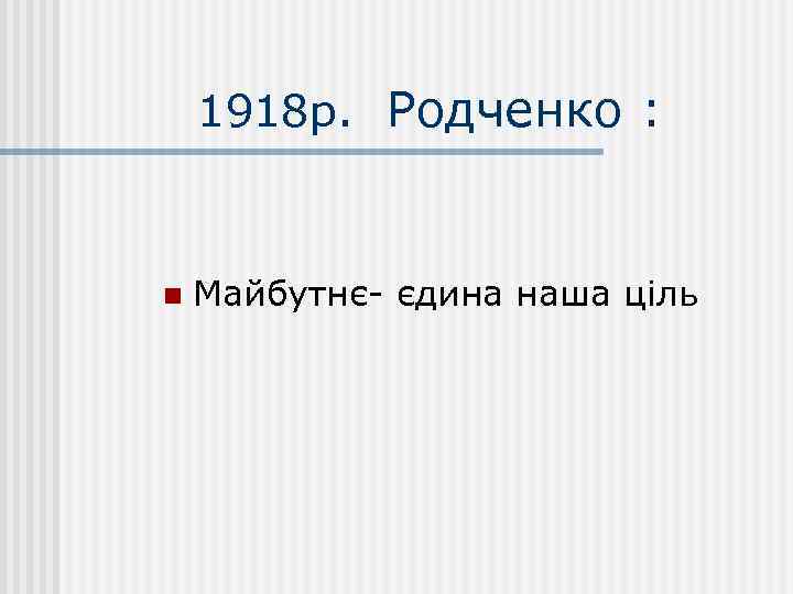 1918 р. Родченко : n Майбутнє- єдина наша ціль 