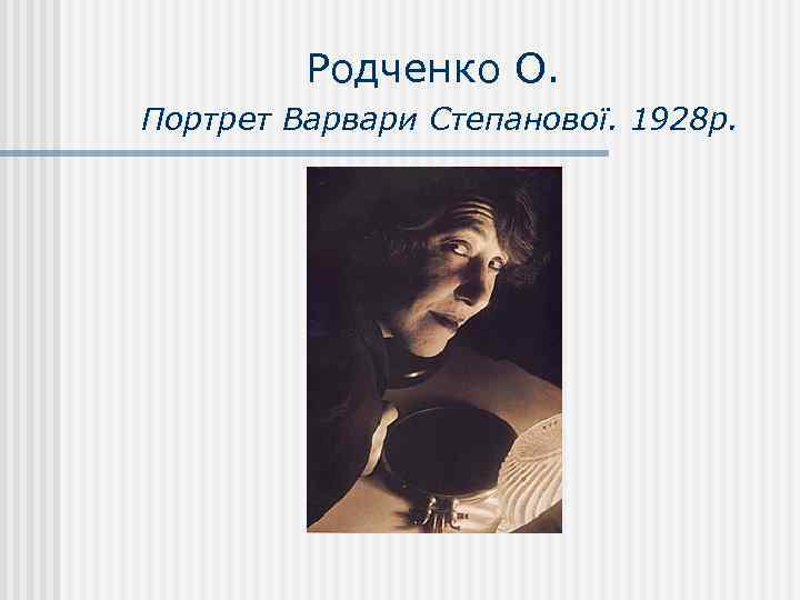 Родченко О. Портрет Варвари Степанової. 1928 р. 