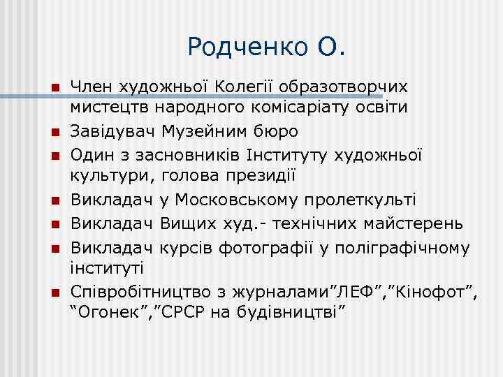 Родченко О. n n n n Член художньої Колегії образотворчих мистецтв народного комісаріату освіти